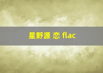 星野源 恋 flac